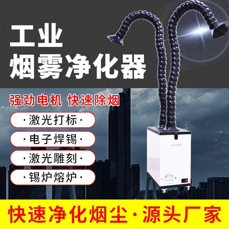 工业烟雾净化器厂家焊锡净化机焊接烟雾除尘器小型激光打标吸烟器