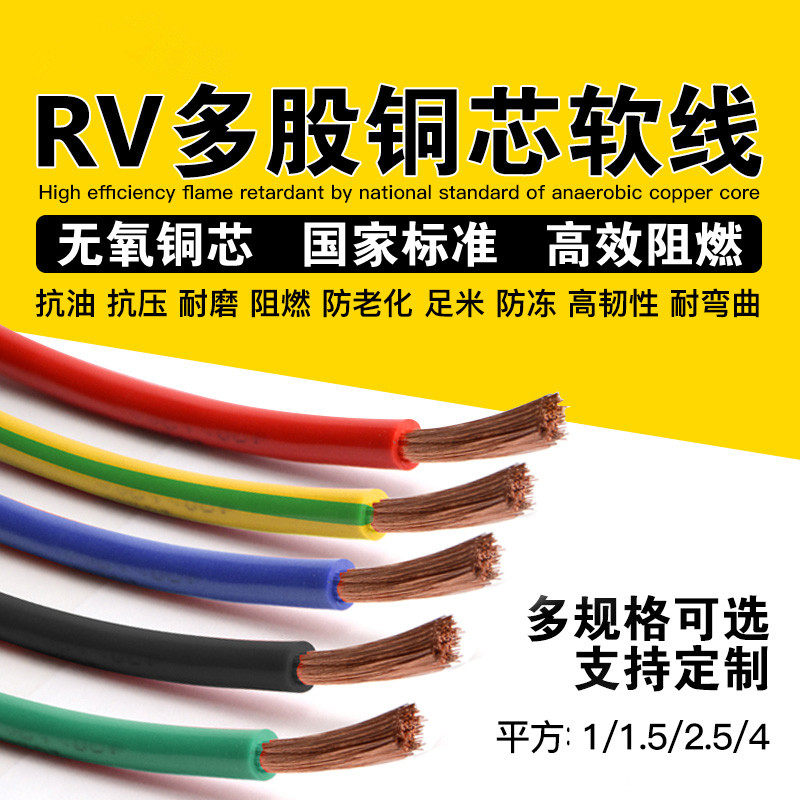 国标电线RV 0.3 0.5 0.75 1 1.5 2.5 4 6平方单芯多股铜芯软电线