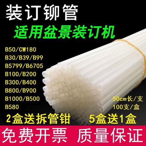 盆景B30 B50 CW180 B300 B380 B800 B100装订机铆管尼龙热融柳管