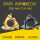 4.0挑丝刀外圆牙刀钢件 N60 不锈钢 6.0 数控内外螺纹刀片22ER5.0