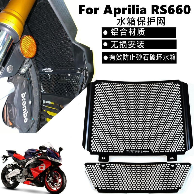 适用于阿普利亚RS660/Tuono660改装铝合金水箱保护网散热器防护罩