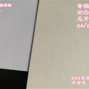 420克棉麻纸 棉浆纸 凹凸名片纸 贺卡纸 明信片纸 吸水纸 a4/a3纸