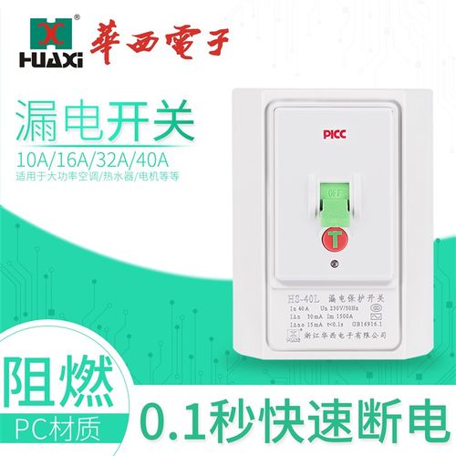 华西HS-40L-40空调家用柜机2-3P热水器漏电保护器32A漏电保护开关