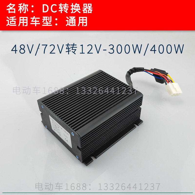 游览观光车转换器48V 72V转12V 朗晴华信环卫车电压转换器