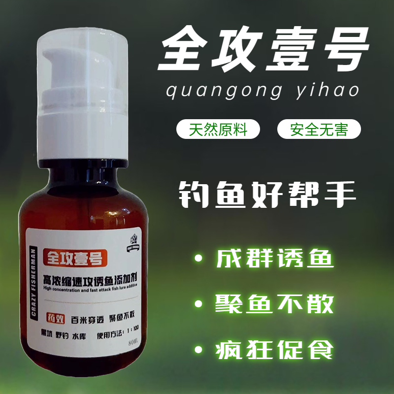 全攻壹号开口剂钓鱼小药大全野钓黑坑水库鲫鱼鲤鱼饵料诱鱼添加剂