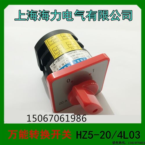 上海海力电气 转换开关 银触点组合开关 HZ5-20/4L03  L02