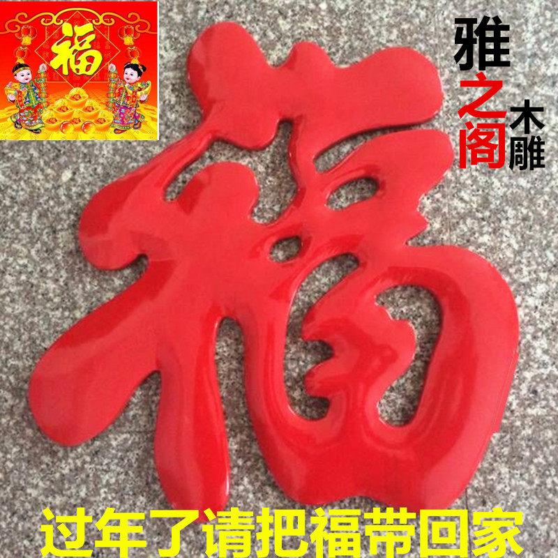 东阳木雕玄关客厅背景墙壁装饰品香樟木工艺仿古金大红色挂件福字