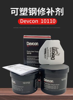 DEVCON 10110铁水泥 金属修补剂  得复康10210德复康塑钢修补剂