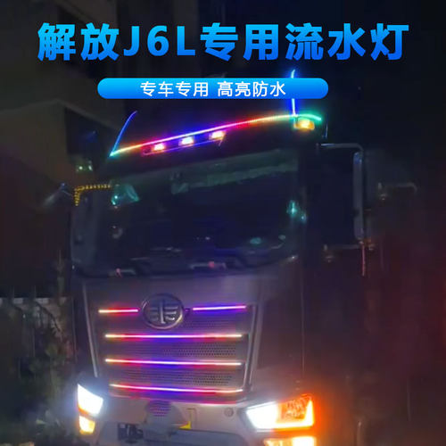 新解放J6L精英版改装流水跑马灯七彩中网爆闪遮阳板装饰用品大全