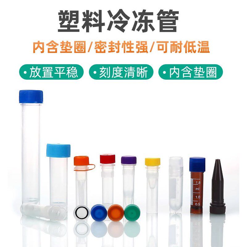 塑料冷冻管冻存管5ml/1.5ml/2ml/1.8ml/10ml样品管细胞刻度分装瓶