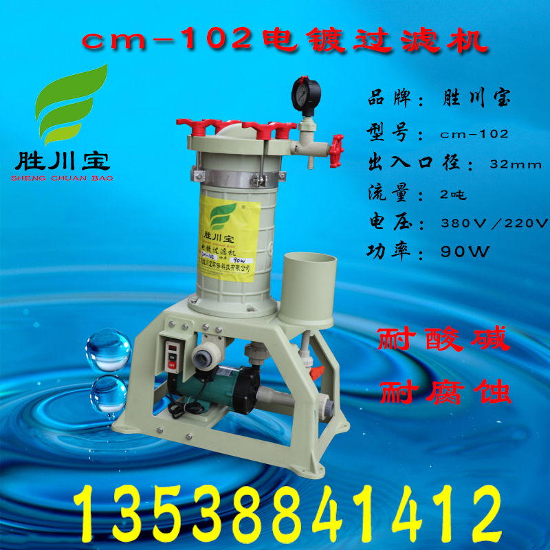 耐酸碱国宝款电镀过滤器 电镀过滤机 cm-102 cm-104 化学药液过滤