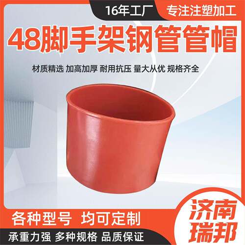 钢管8架子管保护套4帽8脚钢手48架堵盖橡胶帽钢管塑料帽48管4管帽