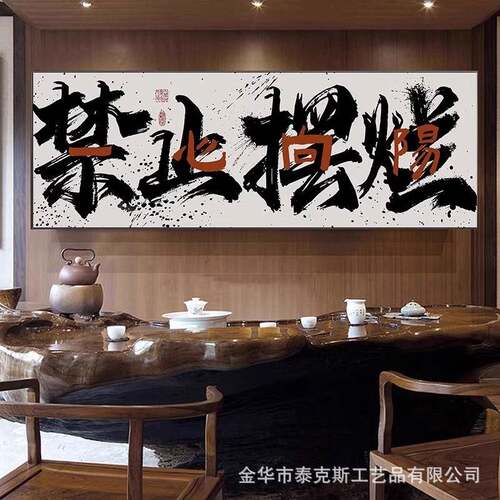 客厅画饰画装创意文字挂画搞钱紧办公室要壁画国潮书法茶FSU室墙