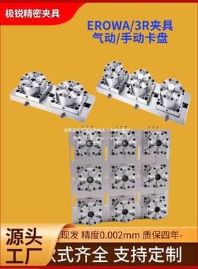 EROWA3R多气工位CN快换夹具动手动YQRC卡盘火花机电铜公模极具工