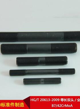 厂家直供HG/T20613-柱009等长双头7582/全螺纹螺B7/42CrMoA