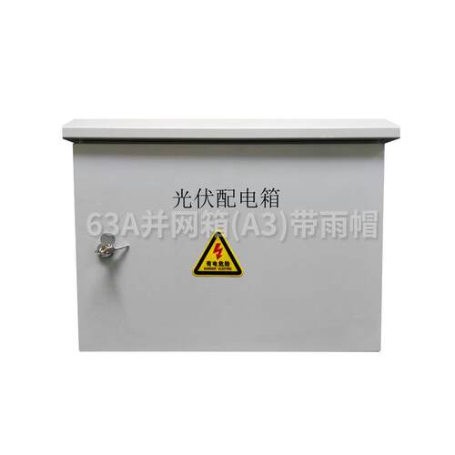 单相60KW三相光伏并网箱配电箱相电表不锈箱钢室外10k20kw30kw4w0