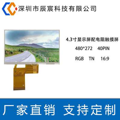 4.3寸TN LCD液晶显示屏480*272 数码家电 4.3寸液晶模组