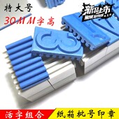 30MM纸箱日期印章大号手动生产批次章字母数字编号章0 9组合可调