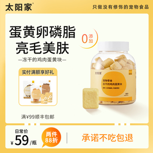 太阳家宠物零食冻干鸡肉蛋黄块猫咪狗狗零食罐营养增肥发腮美毛
