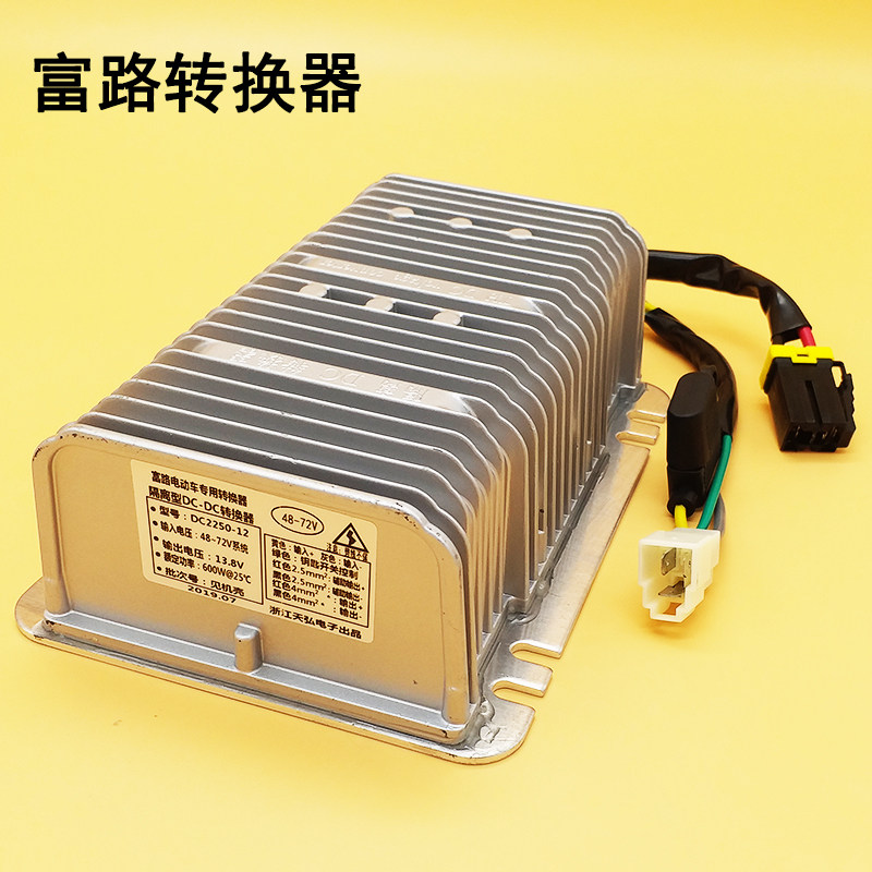 富路电动车DC转换器 变压器 电动汽车 轿车电压转换器48-72V转12V
