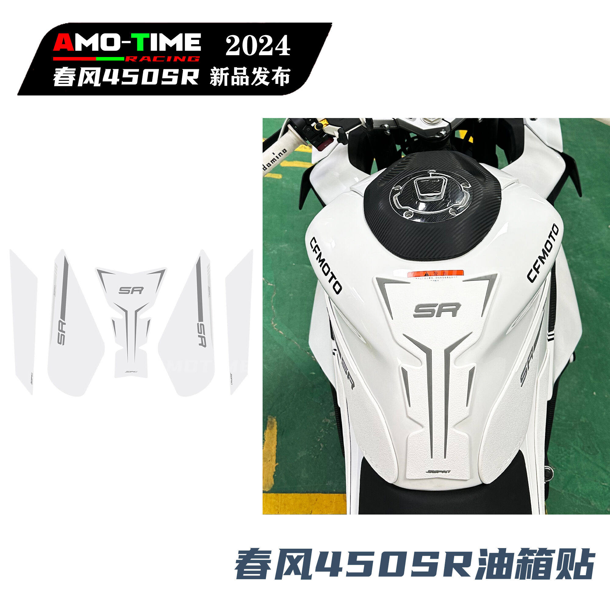 适用24款春风450SRS白色油箱贴鱼骨防滑贴保护纸贴花保护改装配件