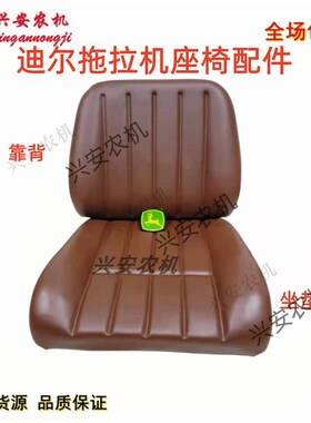 约翰迪尔6B904 1054 1204 1354拖拉机座椅配件车座子坐垫靠背