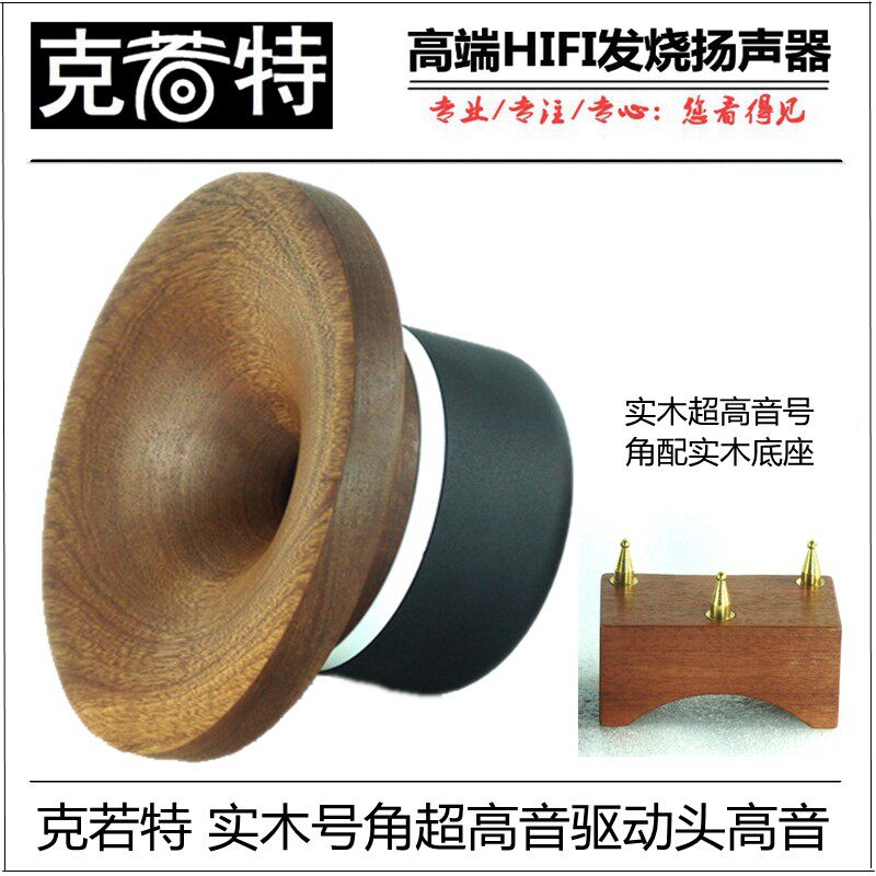 实木号角超高音喇叭HIFI超高音驱动头高音