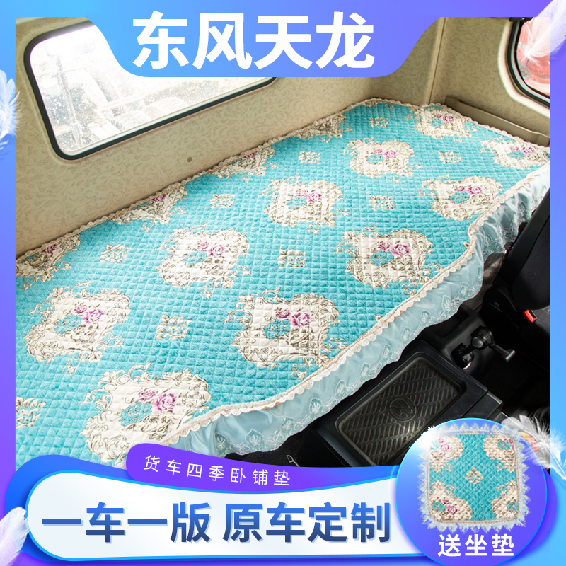 东风天龙KL465装饰VL货车用品KC驾驶室配件大全卧铺垫床垫子座套