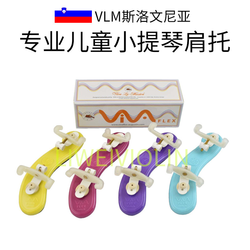 VLM原装进口欧洲小提琴儿童肩垫1/8-1/2彩色小提琴可调节肩托舒适