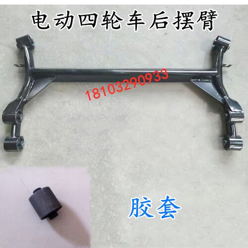 适配御捷Q5乐唯跃迪海全电动四轮汽车配件后桥托臂摆臂后梁胶套