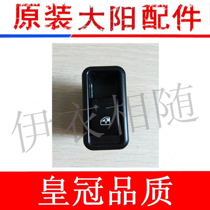 大阳四轮电动大阳巧客电动四轮车配件CHO原装S系四座玻璃升降开关