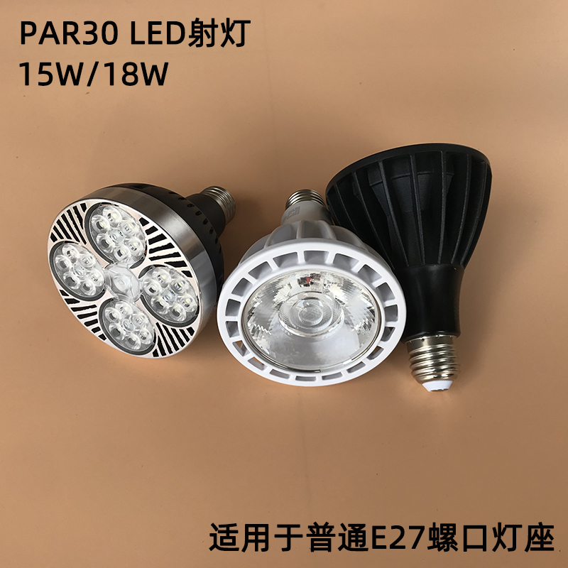 18W黑白色 COB餐厅E27螺口LED射灯泡15WPAR30火锅店餐桌吊线灯芯