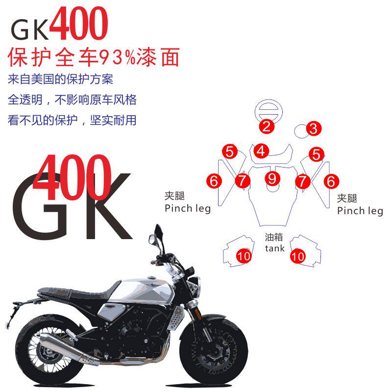 适用高金GK400改装机车油箱贴防滑客厅灯仪表贴汽车透明保护膜