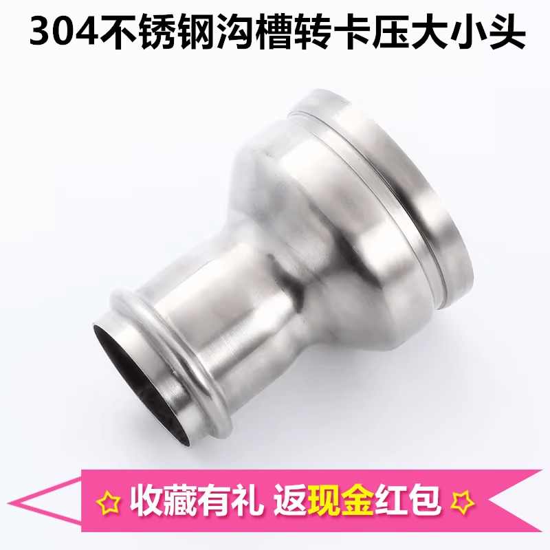304不锈钢沟槽卡压异径大小头变径卡压沟槽管箍薄壁卫生级管道50