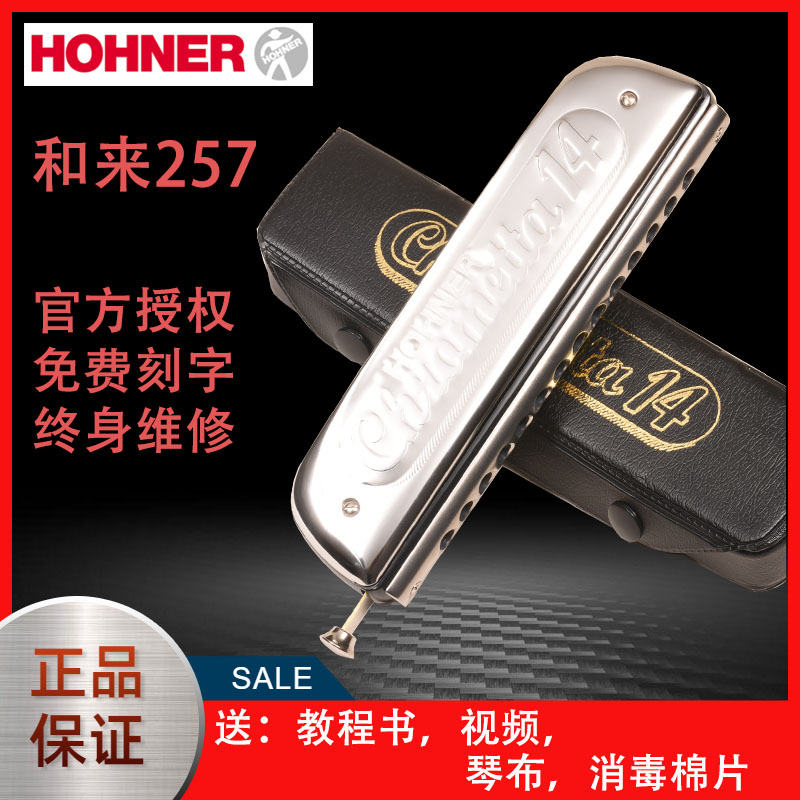 HOHNER和来257半音阶口琴14孔吹嘴德国和莱255初学者入门演奏12孔