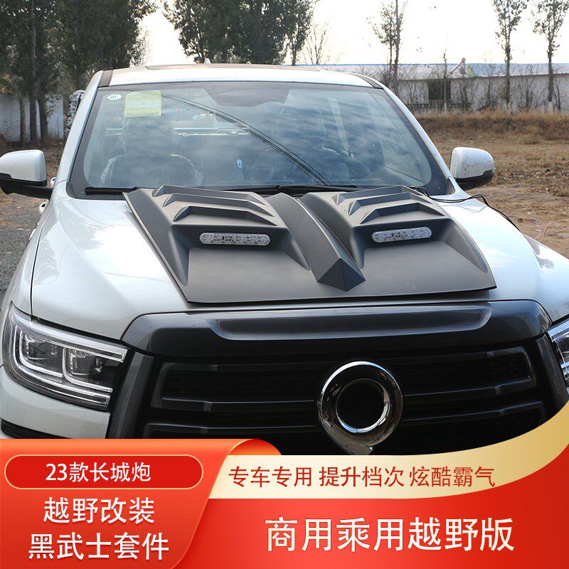 长城炮乘用炮商用炮黑武士改装套件机盖贴车门防擦条大灯罩尾灯罩