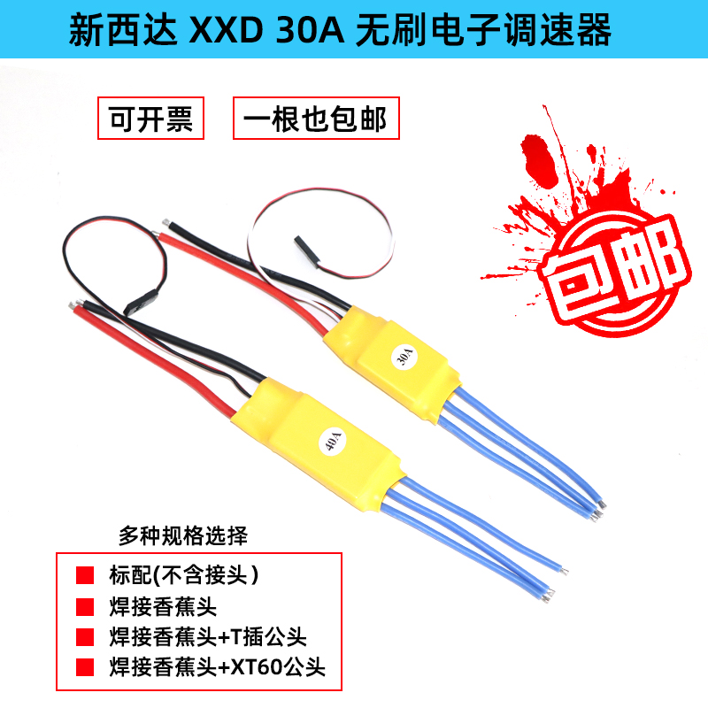 XXD 新西达 HW30A 40A无刷电调电子调速器 多轴 电调 焊好香蕉头