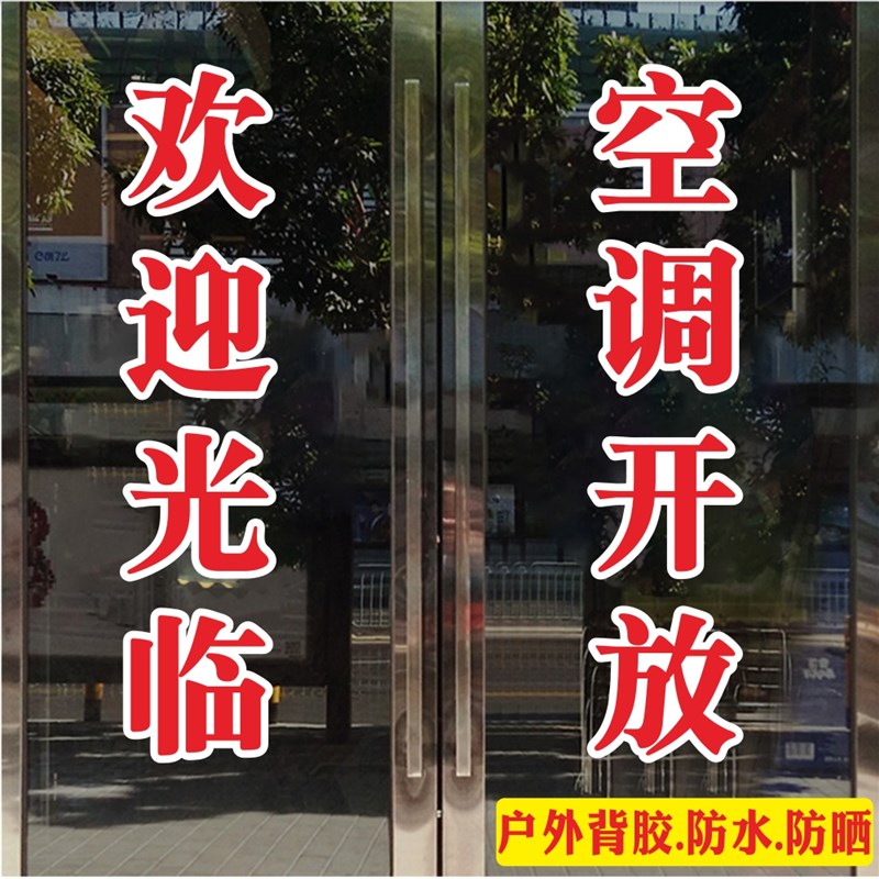欢迎光临空调开放广告字贴纸店铺门面玻璃窗推拉门帖防水防晒自粘图片