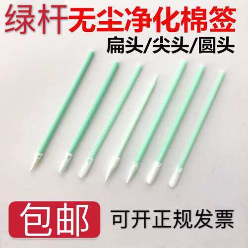 无尘净化棉签绿杆擦拭棒防静电细无尘布海绵尖头工业设备激光镜头