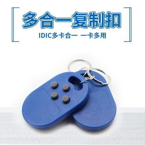 ID IC复合双频钥匙扣卡多合一uid+cuid小区门禁卡电梯考勤复制器