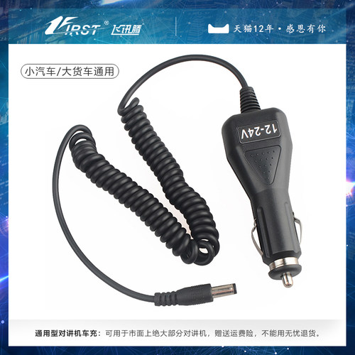 手持对讲机专用车充线 12V小车大车通用车载充电器 飞讯腾对讲机