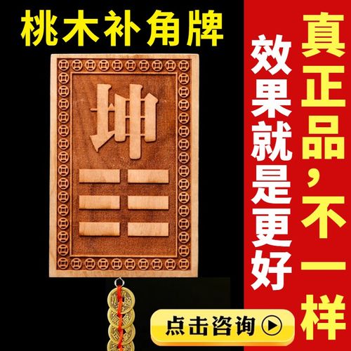 桃木房屋缺角补角牌东西北南缺角化解挂件摆件八巽艮乾坤卦五帝钱
