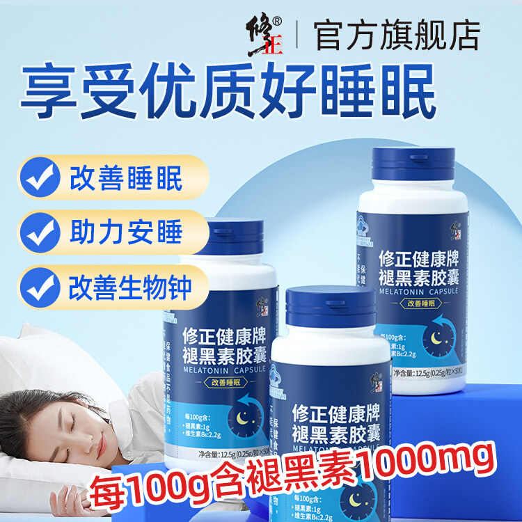 修正褪黑素安瓶助眠退黑素睡眠片