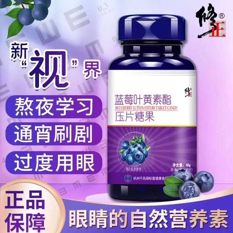 修正蓝莓叶黄素酯片眼睛营养素