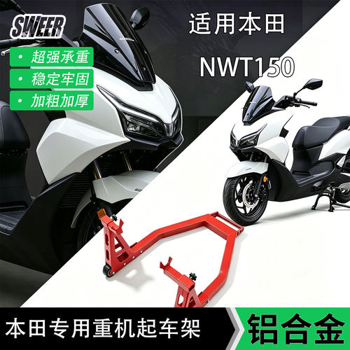 适用HONDA本田NWT150重机起车架后轮支架驻车架停车保养维修工具