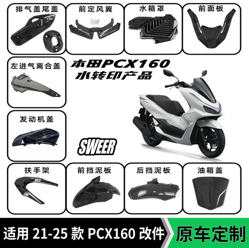 适用21-25本田PCX160改装全车外壳装饰件水转印仪表装饰盖摩托车
