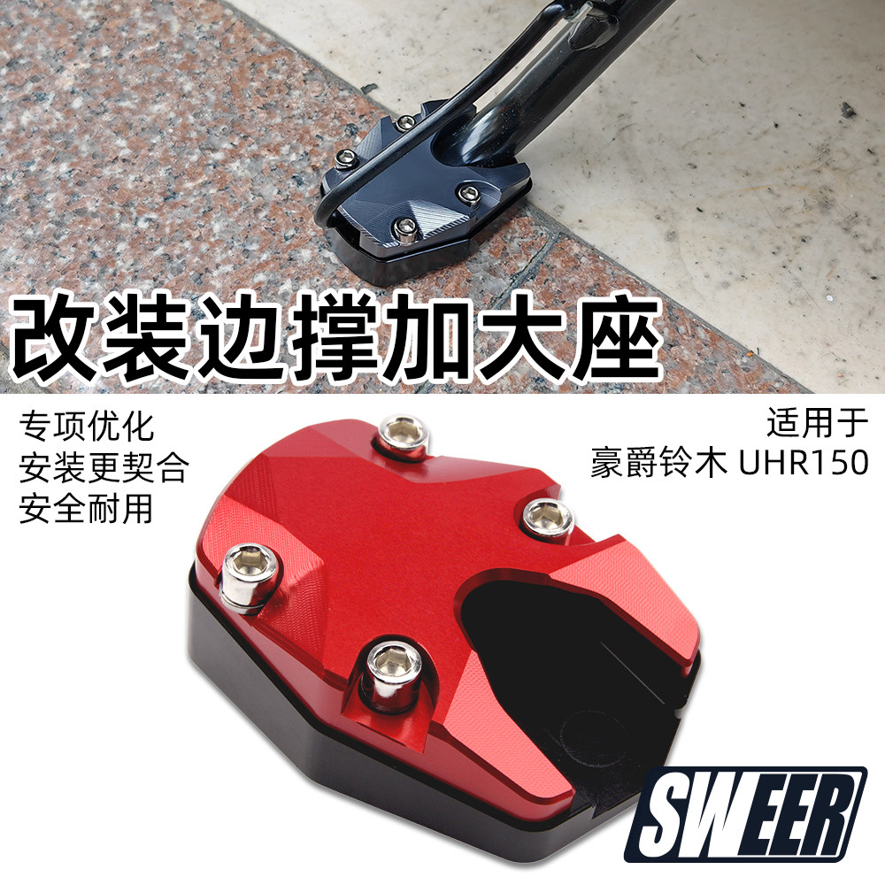 适用豪爵UHR150铝合金边撑加大座 UHR125脚撑增大座cnc改装配饰图片