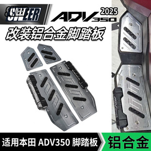 适用24-25款本田ADV350改装铝合金脚踏板无损安装分体脚踏前脚踏