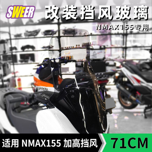 适用于25款雅马哈NMAX155改装风挡71cm加高挡风nmax前脸导流风挡