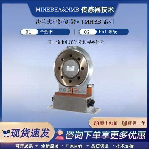 美蓓亚MINEBEA 汽车测试台光学传输方式法兰型扭矩仪TMHFB-500NM